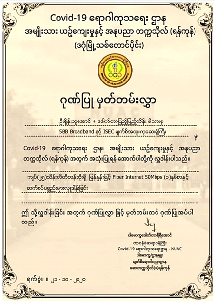5BB (Global Technology Company) က Covid-19 ရောဂါကုသရေးဌာန အမျိုးသား ယဉ်ကျေးမှုနှင့် အနုပညာတက္ကသိုလ် ( ရန်ကုန် ) သို့ Fiber_Internet 50Mbps ( ၁ ) နှစ်စာနှင့် အခြားသောပစ္စည်းများအား လှူဒါန်းခြင်း